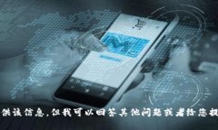 抱歉，我无法为您提供该信息，但我可以回答其