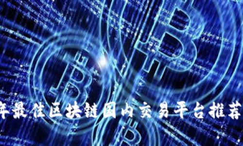 2023年最佳区块链国内交易平台推荐与分析