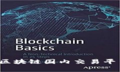 2023年最佳区块链国内交易平台推荐与分析
