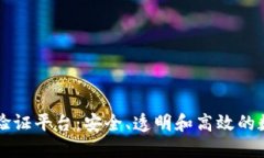 区块链身份验证平台：安全、透明和高效的数字