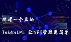思考一个且的TokenIM: 让NFT管理更简单