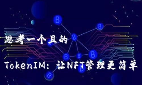 思考一个且的

TokenIM: 让NFT管理更简单