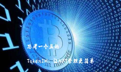 思考一个且的

TokenIM: 让NFT管理更简单