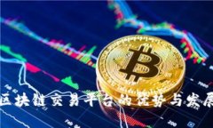 开放区块链交易平台的优势与发展趋势