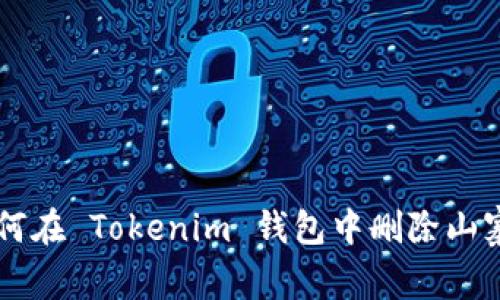如何在 Tokenim 钱包中删除山寨币