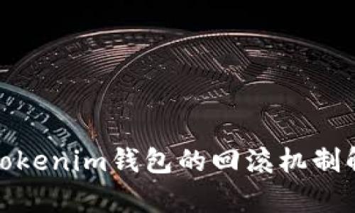 : Tokenim钱包的回滚机制解析