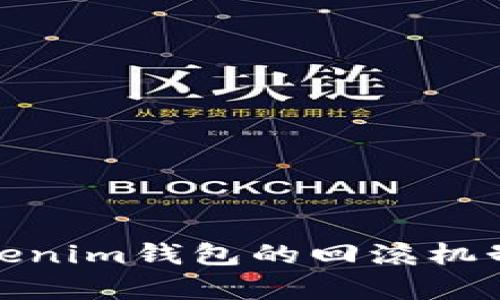 : Tokenim钱包的回滚机制解析