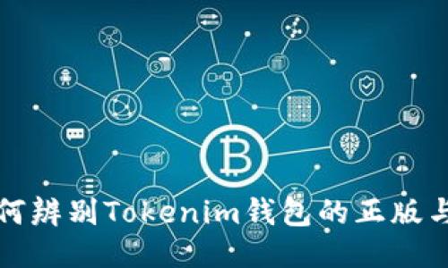 如何辨别Tokenim钱包的正版与否