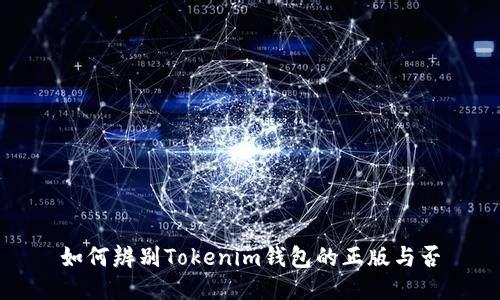 如何辨别Tokenim钱包的正版与否