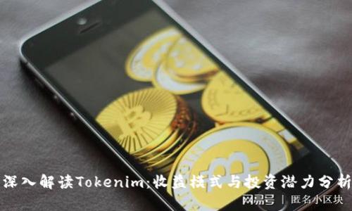 深入解读Tokenim：收益模式与投资潜力分析