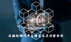 区块链游戏平台推荐及其优势分析