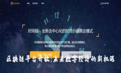 区块链平台开放：未来数字经济的新机遇
