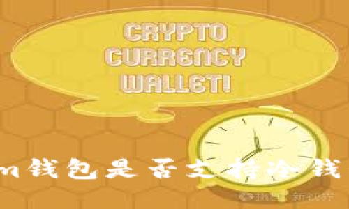 Tokenim钱包是否支持冷钱包功能？