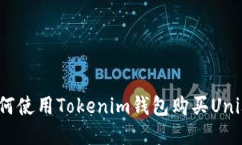 如何使用Tokenim钱包购买Unis币