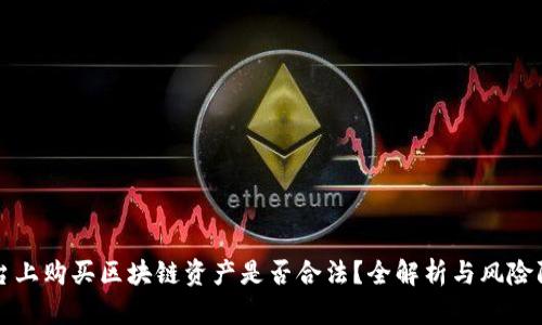 平台上购买区块链资产是否合法？全解析与风险防范