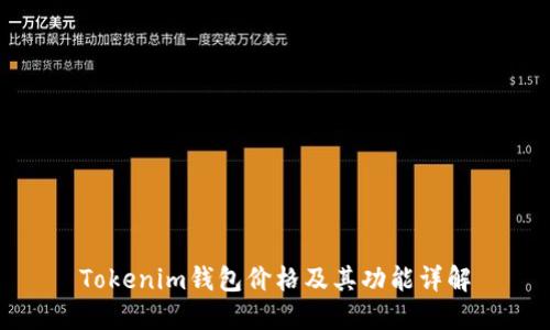 Tokenim钱包价格及其功能详解