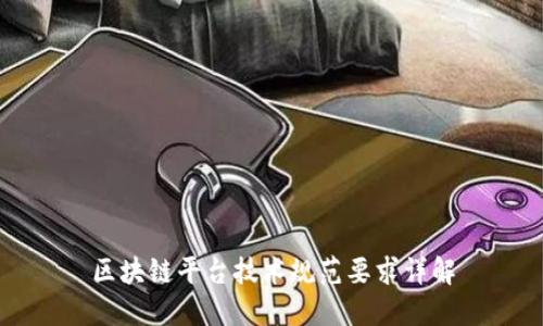 区块链平台技术规范要求详解