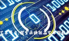唯一艺术平台：探索区块链在艺术领域的应用