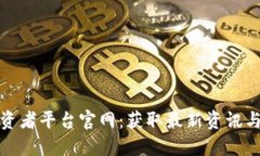 区块链投资者平台官网：获取最新资讯与投资机