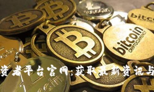区块链投资者平台官网：获取最新资讯与投资机会
