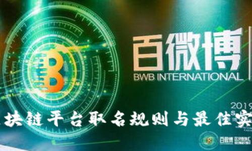 区块链平台取名规则与最佳实践