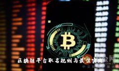 区块链平台取名规则与最佳实践