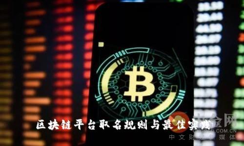 区块链平台取名规则与最佳实践