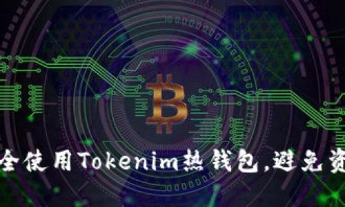如何安全使用Tokenim热钱包，避免资产丢失