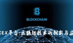 EXEX平台：区块链技术的创新与应用