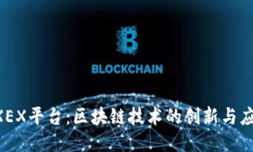 EXEX平台：区块链技术的创新与应用