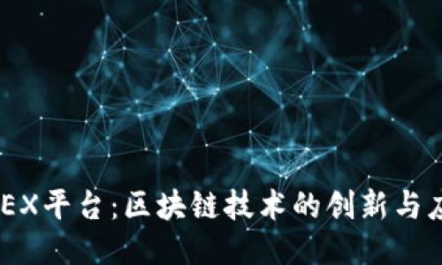 EXEX平台：区块链技术的创新与应用