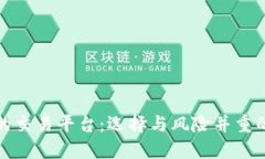 炒区块链的交易平台：选择与风险并重的投资智
