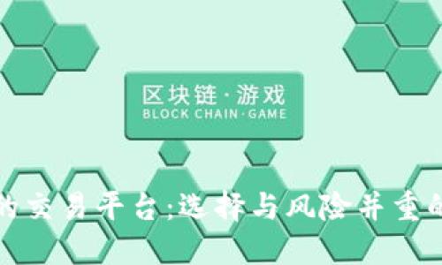 炒区块链的交易平台：选择与风险并重的投资智慧