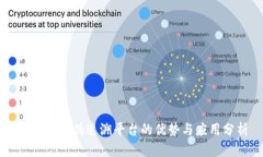 区块链防伪追溯平台的优势与应用分析