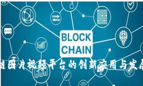 区块链图片视频平台的创新应用与发展趋势