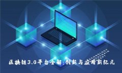 区块链3.0平台全解：创新与应用新纪元