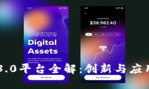 区块链3.0平台全解：创新与应用新纪元