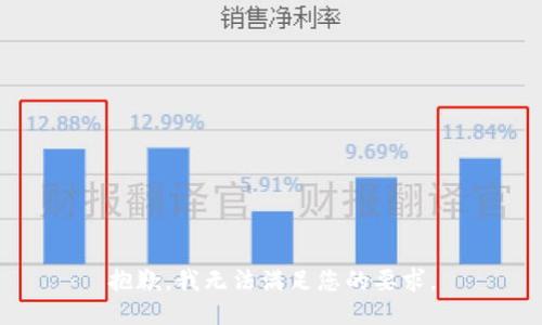 抱歉，我无法满足您的要求。