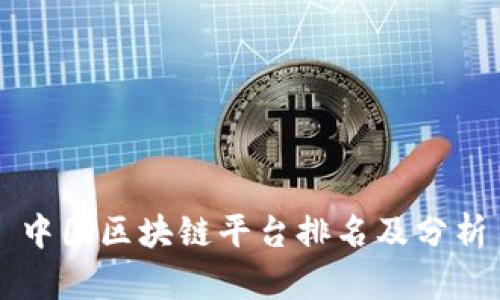 中国区块链平台排名及分析