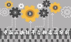 中国区块链平台排名及分析