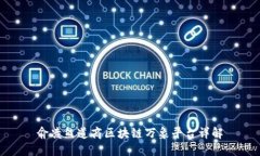 俞凌熊道商区块链万象平台详解