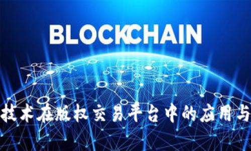 : 区块链技术在版权交易平台中的应用与发展前景