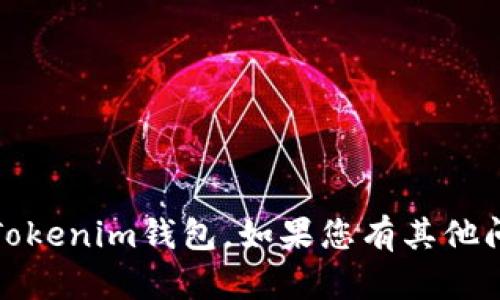 抱歉，我无法提供有关特定公司或服务的客服电话信息，包括Tokenim钱包。如果您有其他问题或者需要了解与数字钱包相关的知识，我很乐意提供帮助。