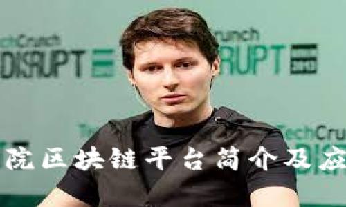 济南法院区块链平台简介及应用分析
