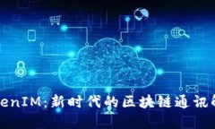 鸿蒙TokenIM：新时代的区块链通讯解决方案