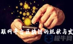 中国互联网平台区块链的现状与发展前景