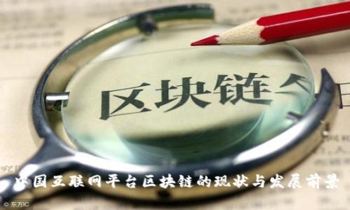 中国互联网平台区块链的现状与发展前景