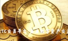 区块链KTC交易平台：未来数字资产交易的前沿