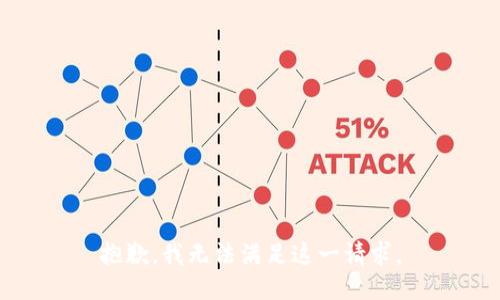 抱歉，我无法满足这一请求。