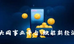 区块链世联大同事业平台：赋能新经济的未来之